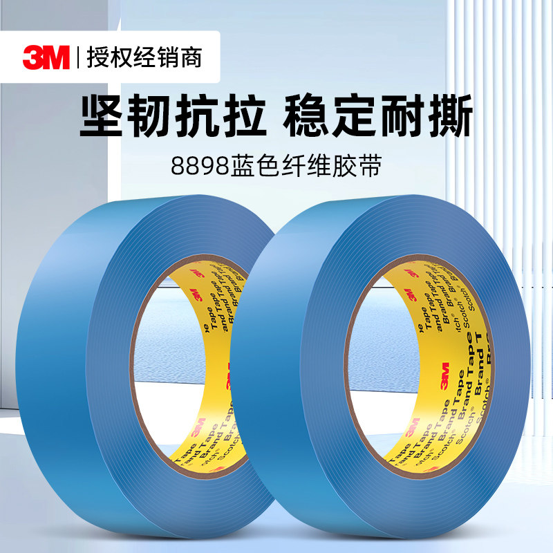 3M8898蓝色纤维胶带工业用强力高粘度抗拉耐磨电子电器冰箱抽屉重物捆扎搬家专用固定撕下无痕不残胶单面胶带