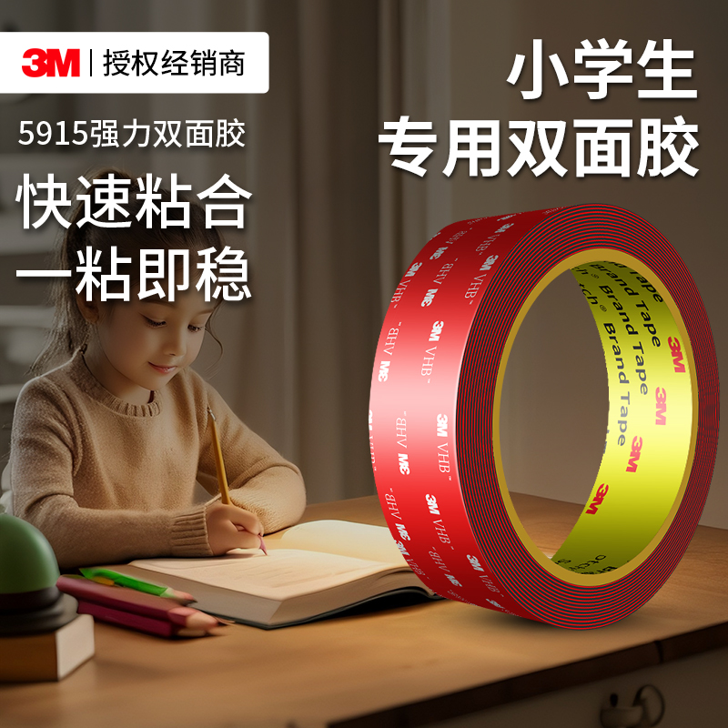 3M5915强力双面胶小学生专用胶带