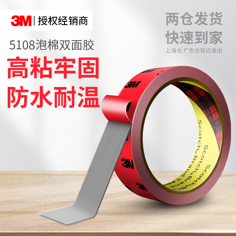3M5108泡棉双面胶强力无痕固定
