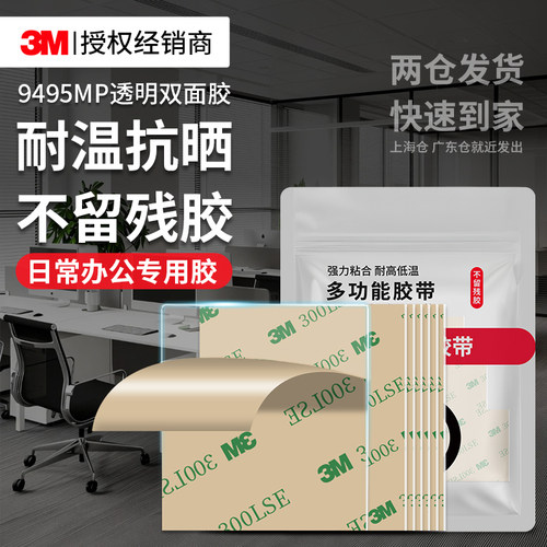 3M9495MP双面胶防水无痕固定贴