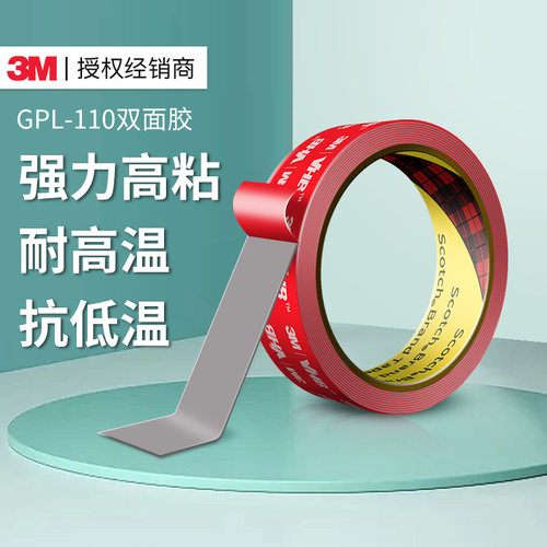 3M强力双面胶GPL110高粘度