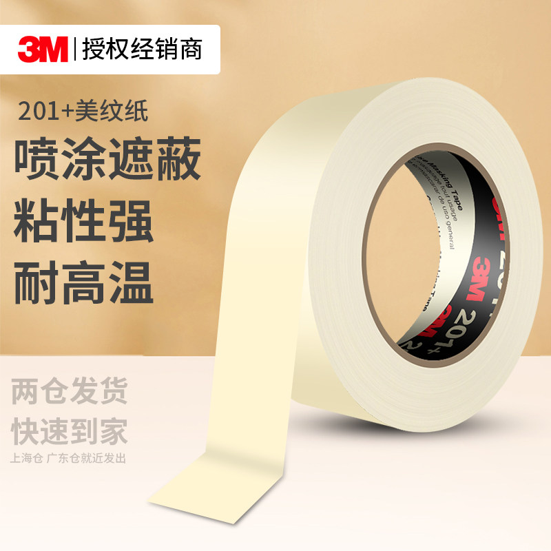 3M201+美纹纸胶带耐高温纸胶带汽车专用喷漆分层遮蔽美术绘画遮