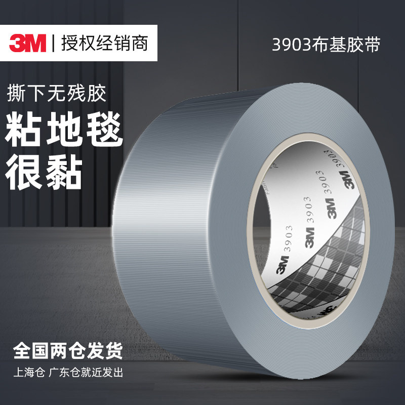 3m布基胶带强力高粘度胶布纯色防水密封3903单面胶无痕白黑银红色黄色地毯专用封窗胶带防风胶带大力警示胶带