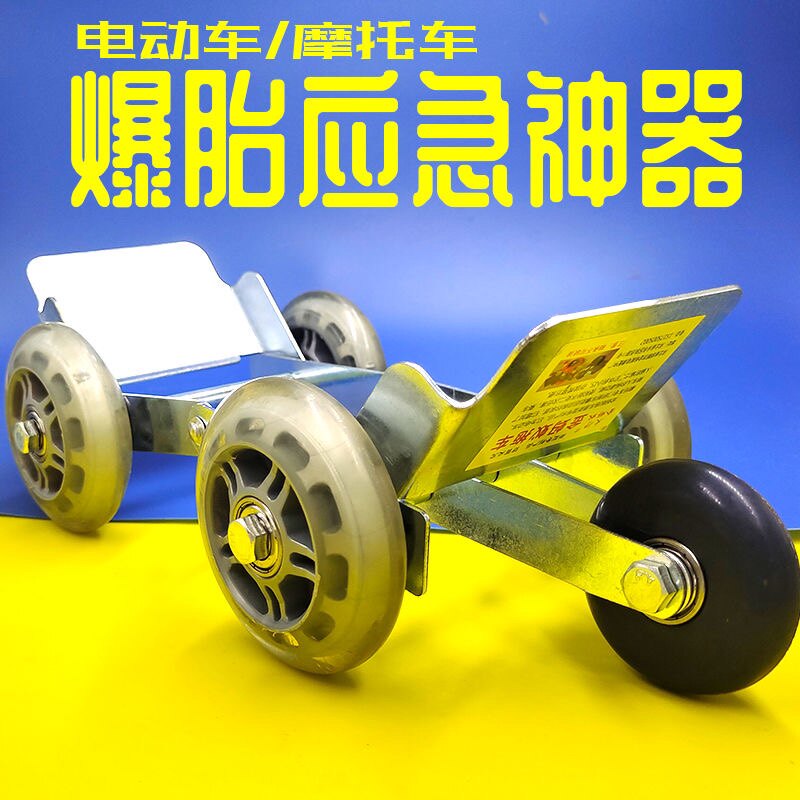 电动车瘪胎助推器电瓶车拖车神器摩托爆胎扎胎骑行应急自救工具