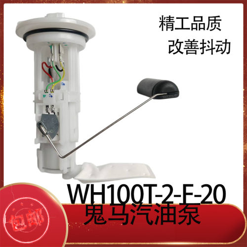 适用五羊本田电喷WH100T-2-F-20摩托车配件 鬼马汽油泵燃油泵总成