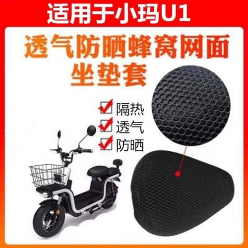 适用于爱玛电动车小玛U1防晒坐垫套AM800DQT隔热座套透气座垫网套