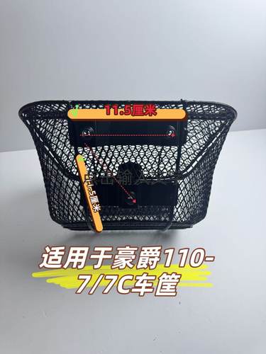 适用于豪爵HJ110-7-7C/UH110-E-S弯梁摩托车前车筐车篓菜篮子