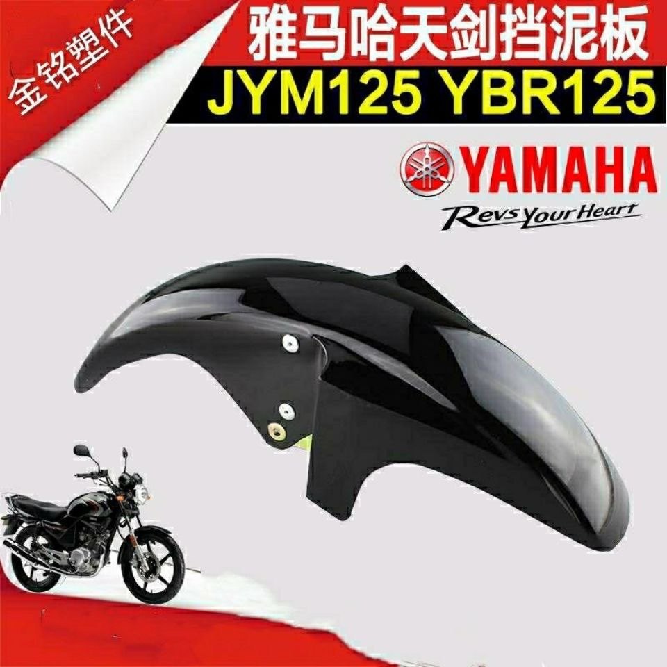 雅马哈天剑125前泥板/天戟125前瓦/YBR125前挡泥板/JYM125前泥瓦