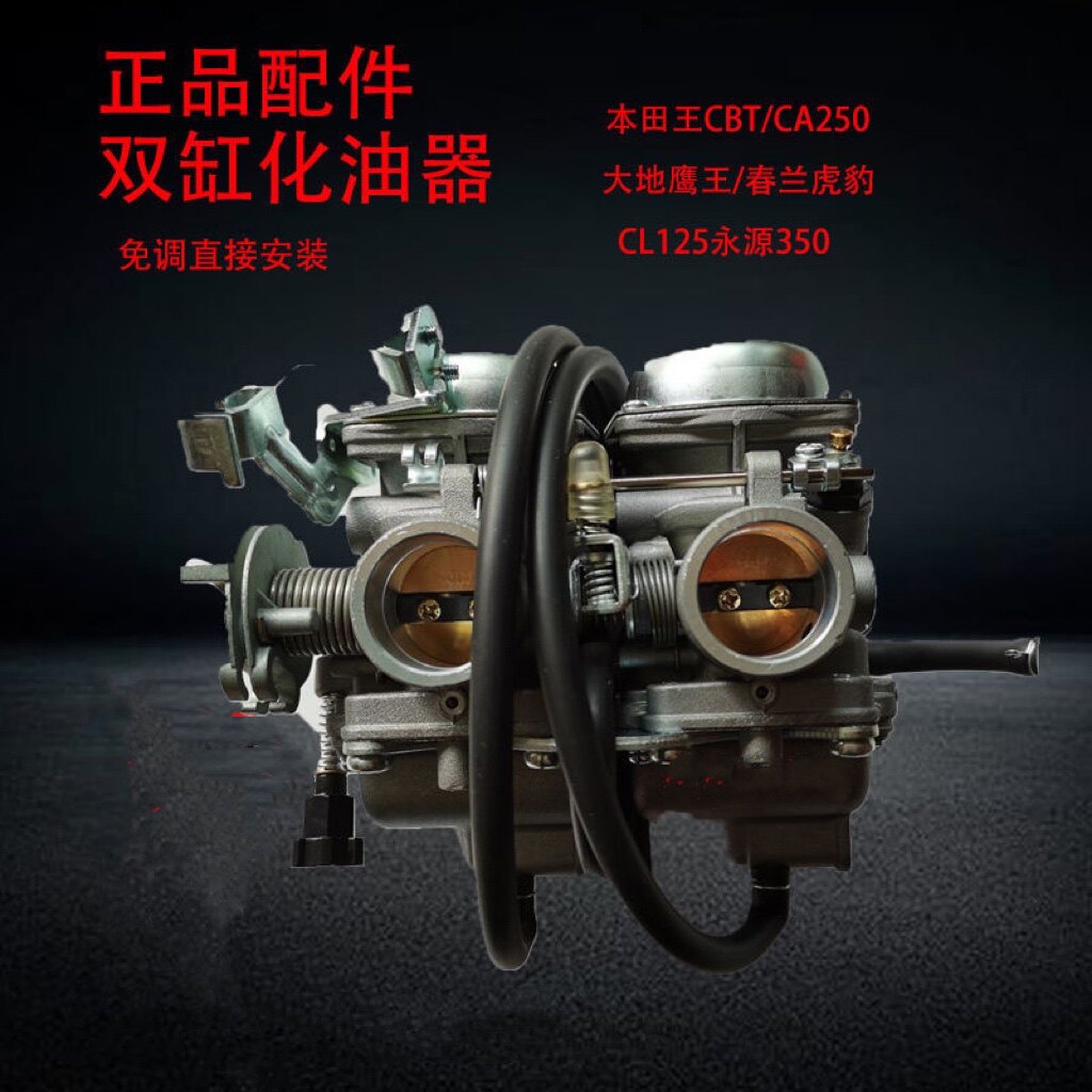 适用CBT125本田王大地鹰王DD250春兰虎豹双缸CA250/CBT250化油器