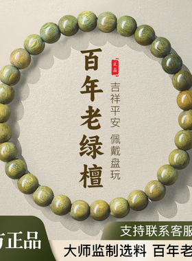 天猫旗舰店官方正品绿檀手串