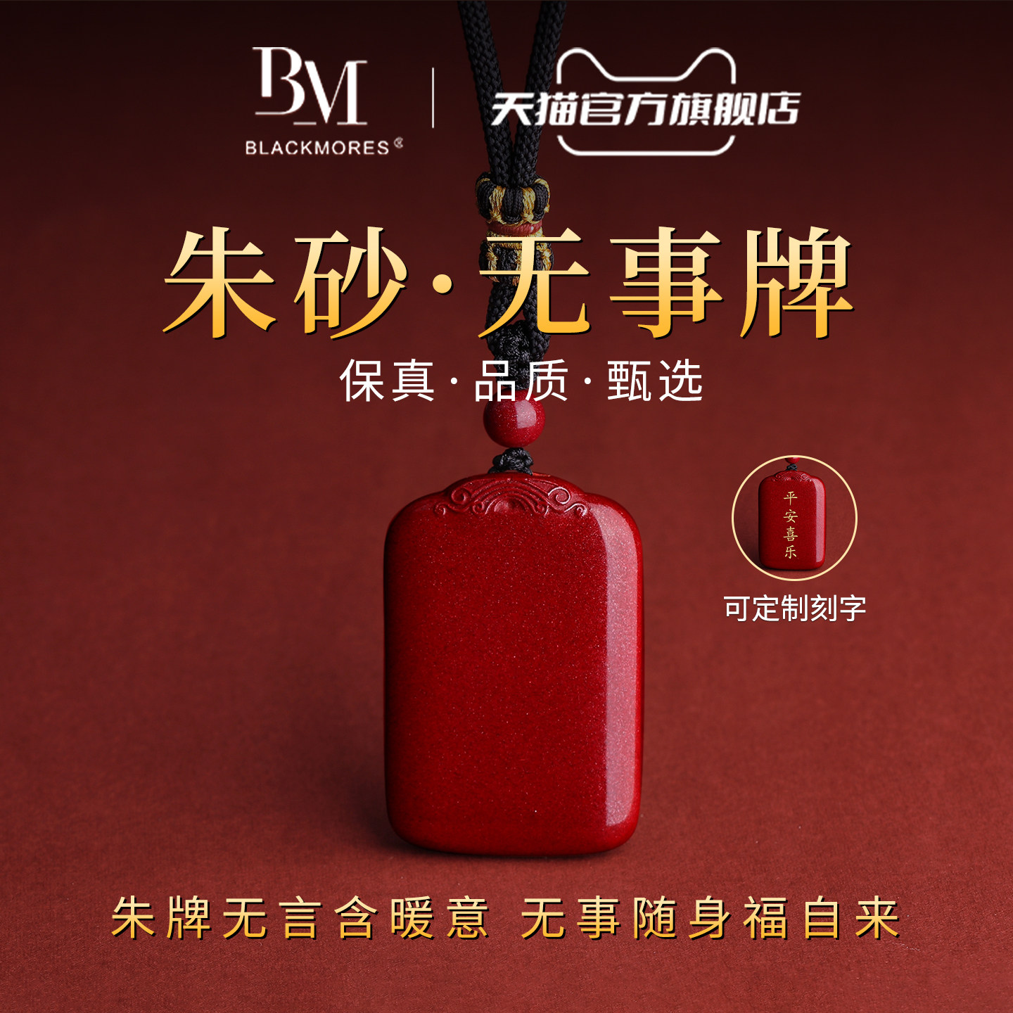 BM珠宝朱砂无事牌吊坠本命年礼物