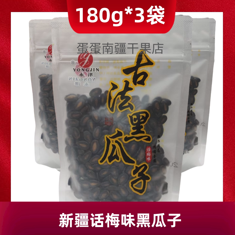 新疆兵团八师石河子永津西瓜子话梅味五香袋装古法多味零食包邮