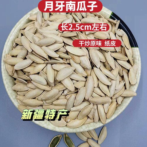 2025年新疆永津盐焗巨型长款月牙南瓜子大颗粒南瓜籽休闲零食炒货