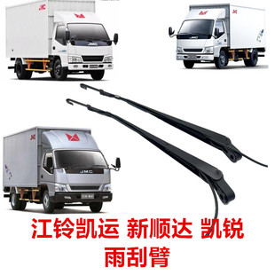 适于江铃新顺达凯运凯锐窄体雨刮臂江铃凯锐宽体雨刮臂雨刮杆雨刮