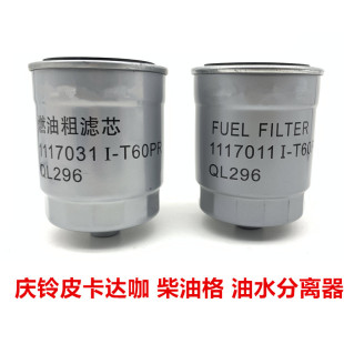 适用五十铃庆铃达咖TAGA皮卡柴油格柴油滤芯燃油粗滤器油水分离器