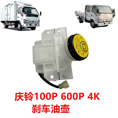 五十铃庆铃100P600P刹车油壶