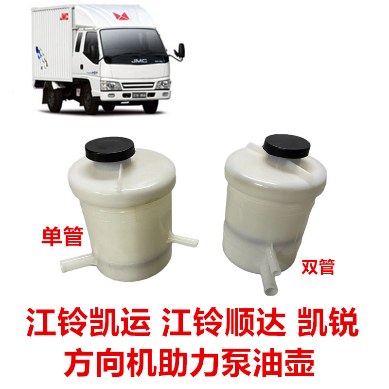 江铃凯运新顺达凯锐方向机油壶