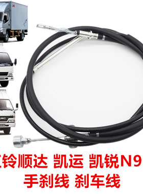 适用五十铃JMC江铃新顺达凯运凯锐N900手刹线驻车手刹拉线制动线