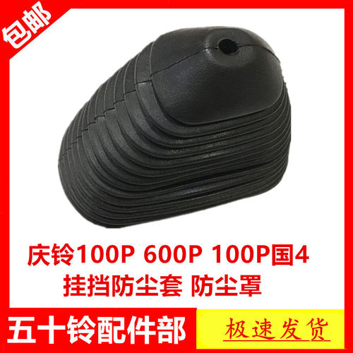 五十铃庆铃100P600P挂挡防尘套