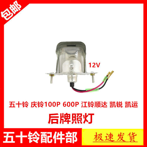 适于五十铃货车江铃凯运新顺达凯锐庆铃100P600P牌照灯车牌灯车灯