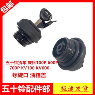 适于五十铃庆铃100P600PKV600KV100K600700P国五油箱盖带锁油箱锁