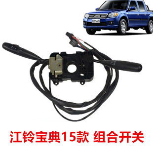 适用五十铃皮卡江铃宝典PLUS组合开关大灯开关雨刮开关组合开关