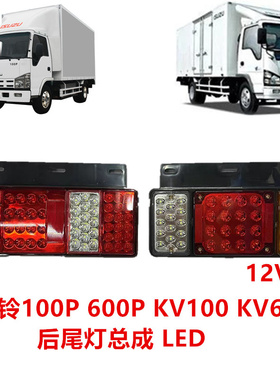 适于五十铃货车庆铃100P600PKV100KV600尾灯总成LED尾灯后刹车灯