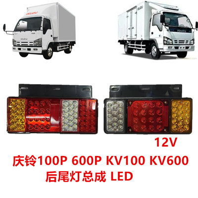 适于五十铃货车庆铃100P600PKV100KV600尾灯总成LED尾灯后刹车灯