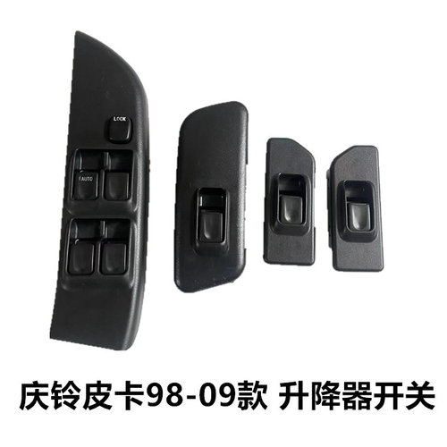 庆铃皮卡玻璃升降器开关