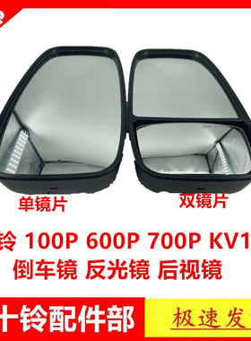 适用五十铃庆铃100P600P700PKV100KV600倒车镜反光镜后视镜倒车镜