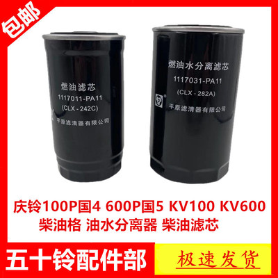 适于五十铃庆铃100P国4600P国5KV100KV600柴油格油水分离器柴滤芯