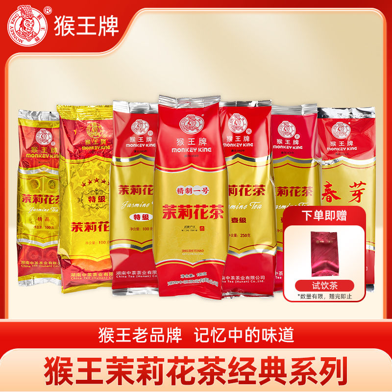 猴王牌茉莉花茶精制一号100g