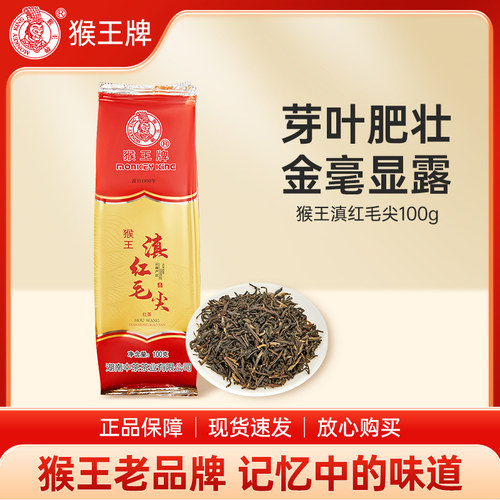 猴王滇红毛尖浓香型红茶