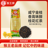 浓香红茶茶叶袋装 中茶 猴王牌猴王桂花香红茶100g咸宁金桂冬季