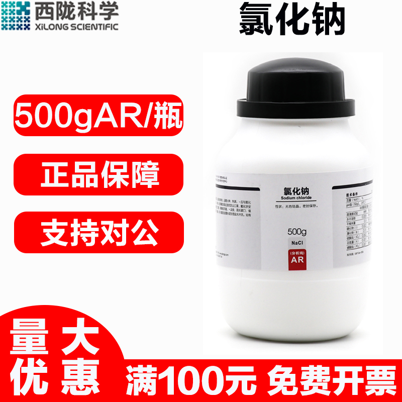 西陇科学氯化钠化学试剂