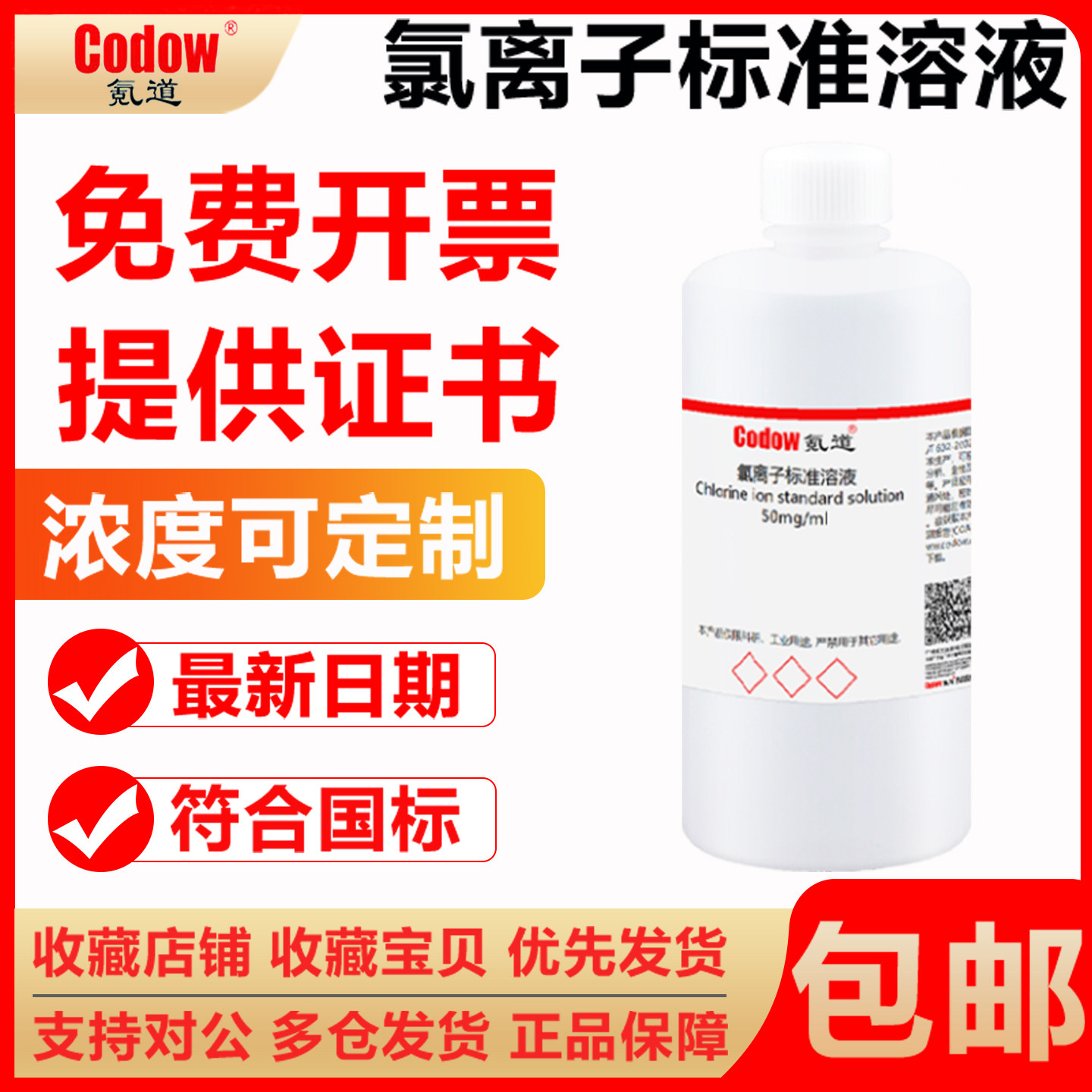 氯离子标准溶液 标准滴定分析溶液化学试剂实验室,工业油品/胶粘/化学/实验室用品,试剂,淘宝优惠券,粉丝福利购,淘宝优惠卷