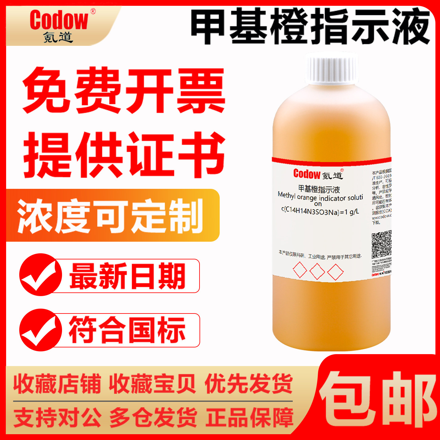 甲基橙指示液 1g/L 研究实验用 标注溶液试剂,工业油品/胶粘/化学/实验室用品,试剂,淘宝优惠券,粉丝福利购,淘宝优惠卷