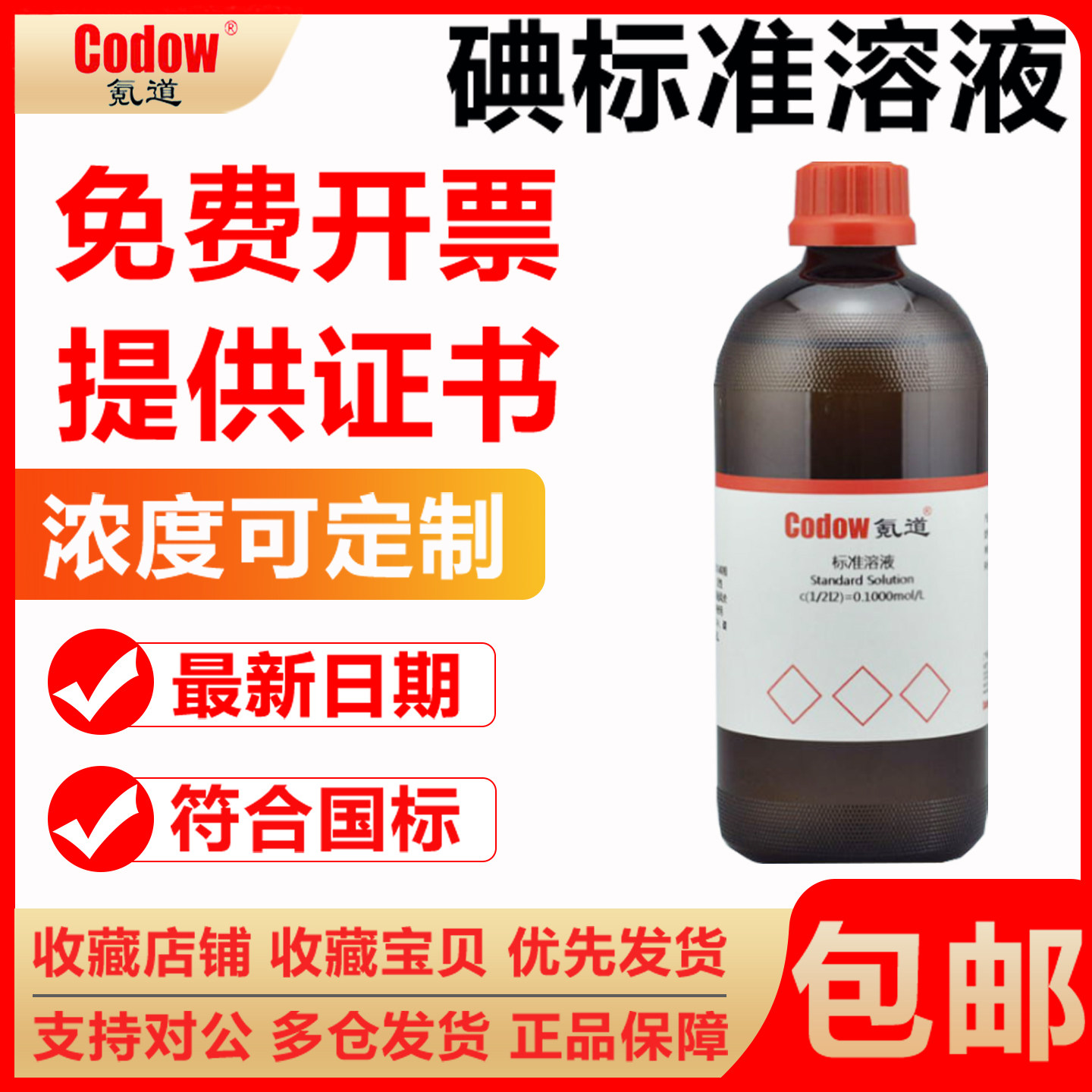 碘标准滴定溶液碘量法氧化还原滴定液0.01-0.1mol/L化学实验室用,工业油品/胶粘/化学/实验室用品,试剂,淘宝优惠券,粉丝福利购,淘宝优惠卷