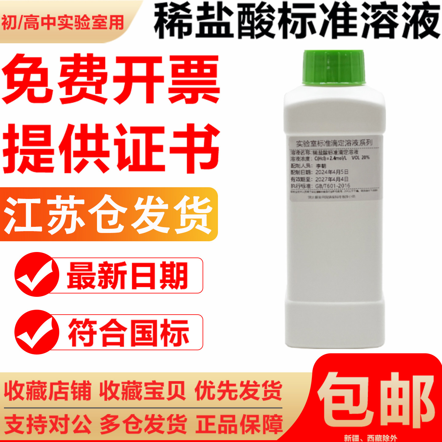 稀盐酸初中高中实验室分析滴定用0.01/0.1/0.5/1.0mol标准溶液
