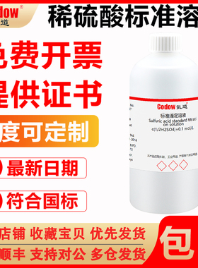 氪道稀硫酸标准滴定溶液0.1 0.5 1.0mol/L化学实验分析 国标GB601