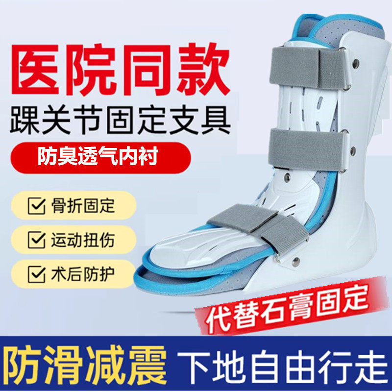 踝关节固定支具脚踝脚骨扭伤护具代替石膏鞋足托脚部脚托矫正器