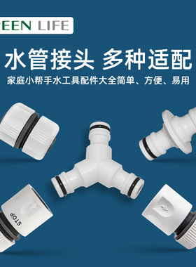 GREENLIFE家用4分通用水管水龙头快接奶嘴接头三通3分接头配件