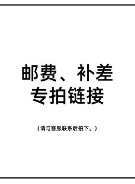 运费邮费补差价专拍链接联系客服确认