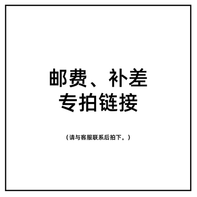 运费邮费补差价专拍链接联系客服确认
