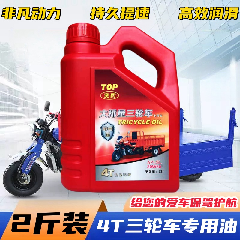 正品三轮车机油四冲程4t专用2斤装踏板车摩托车四季通用20w50