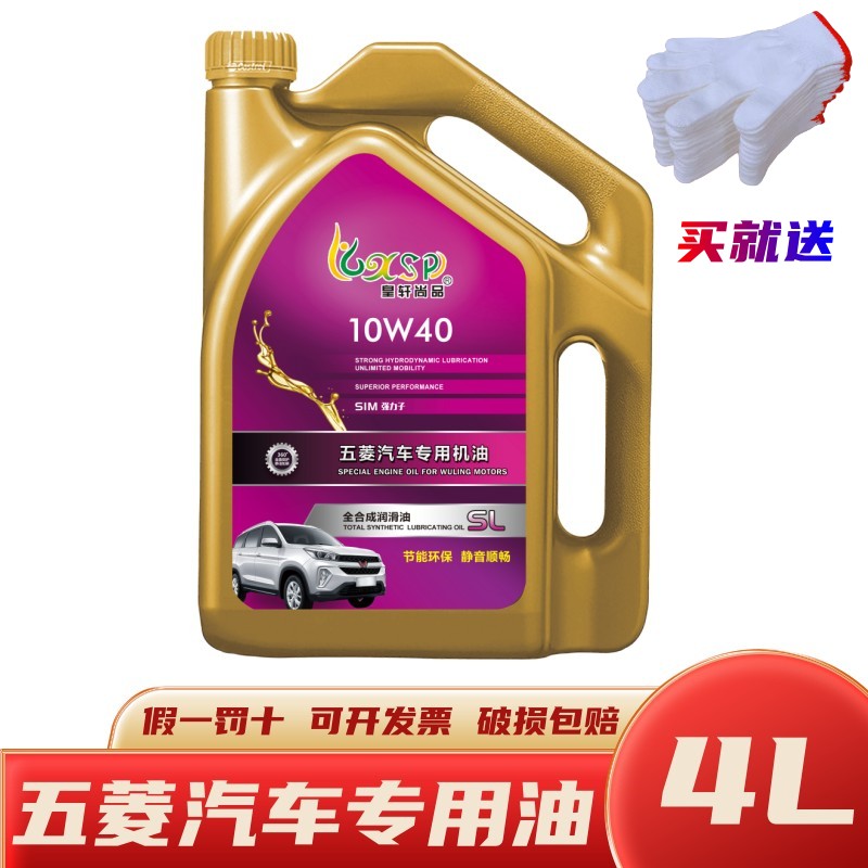 正品汽车合成机油 SL 10w-40 五菱专用油小车汽油机油四季通用4升