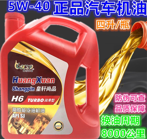 正品5w40sj通用发动机润滑油