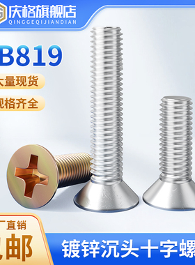 按斤镀锌GB819沉头十字螺丝平头十字螺钉机螺钉M2M3M4M5M6-M12