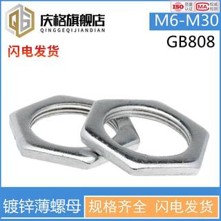 M8*1M10x1M12*1.25-M24镀锌细牙薄螺母GB808铁六角扁螺母灯饰螺母