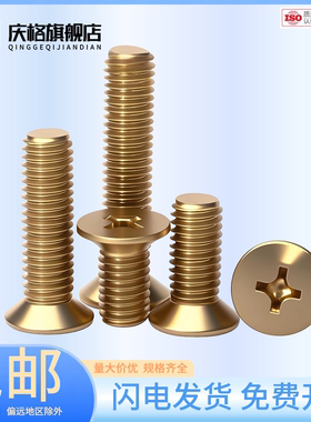 62黄铜沉头十字螺丝铜平头机牙螺钉全M2M2.5M3M4M5M6M8M12mm